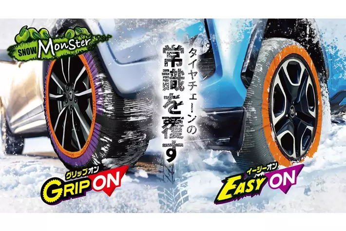 雪山・凍結路面での走破性を実証！簡単装着の布製タイヤチェーン