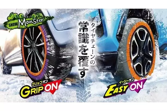 雪山・凍結路面での走破性を実証！簡単装着の布製タイヤチェーン