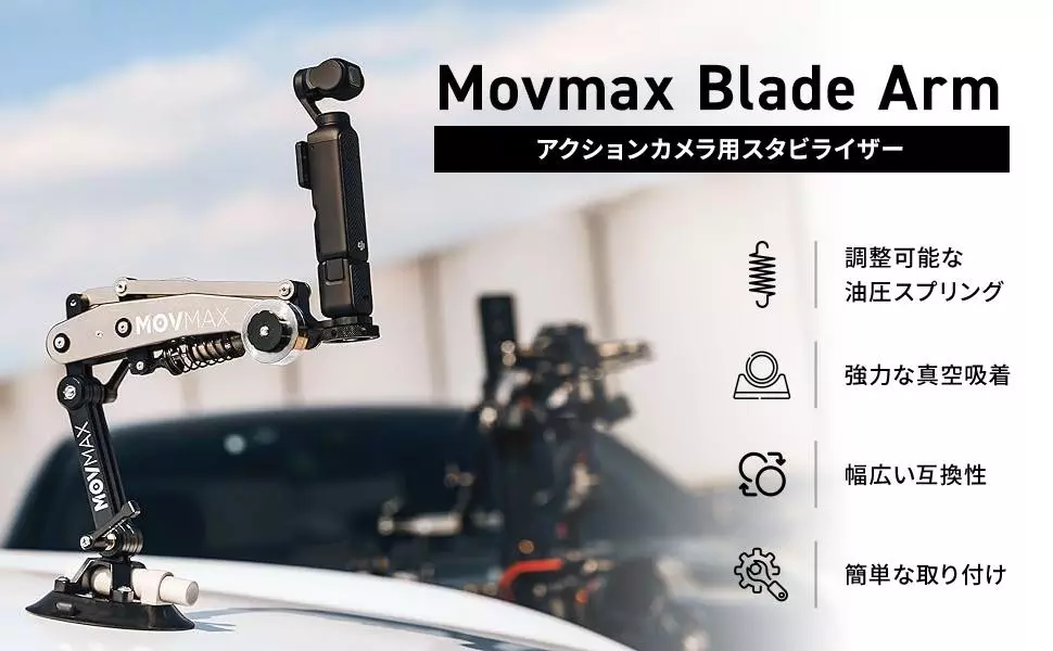 走行中でも、ブレない滑らか映像を撮影可能に。アクションカメラ用車載