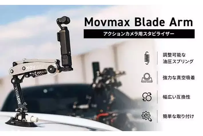 走行中でも、ブレない滑らか映像を撮影可能に。アクションカメラ用車載