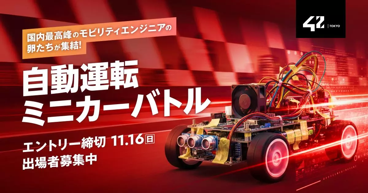 42 Tokyo】トヨタ、マツダなどの支援のもと第二回「自動運転ミニカー