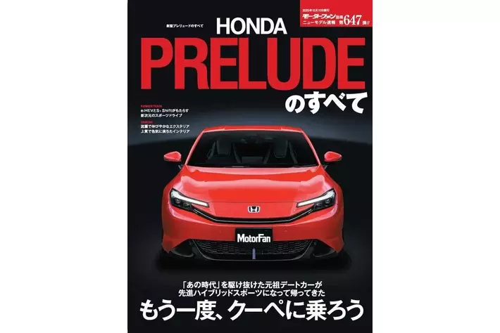 ニューモデル速報No.647 新型プレリュードのすべて』発売！|【業界