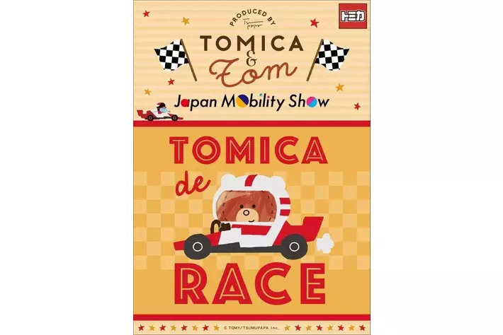 ☆商品情報☆『トミカとトム』の新商品が「Japan Mobility Show 2025