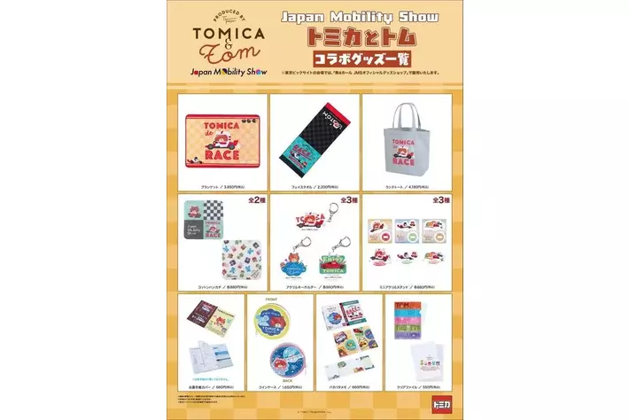 ☆商品情報☆『トミカとトム』の新商品が「Japan Mobility Show 2025