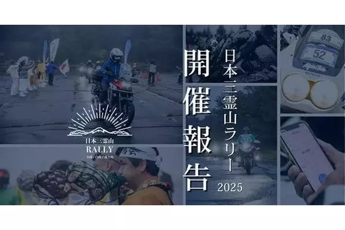 開催報告】ライダー557組が日本三霊山を巡る「日本三霊山ラリー2025