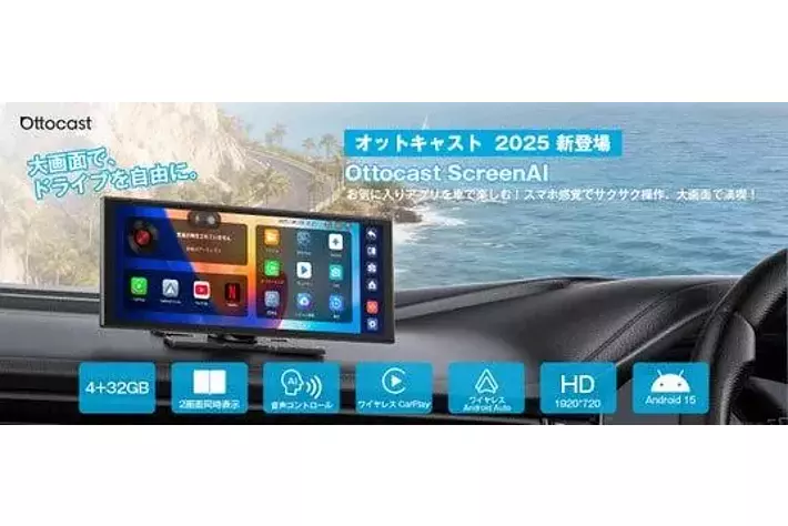 車載エンタメの“革命児”！「OTTOCAST ScreenAI」発売開始Android 15