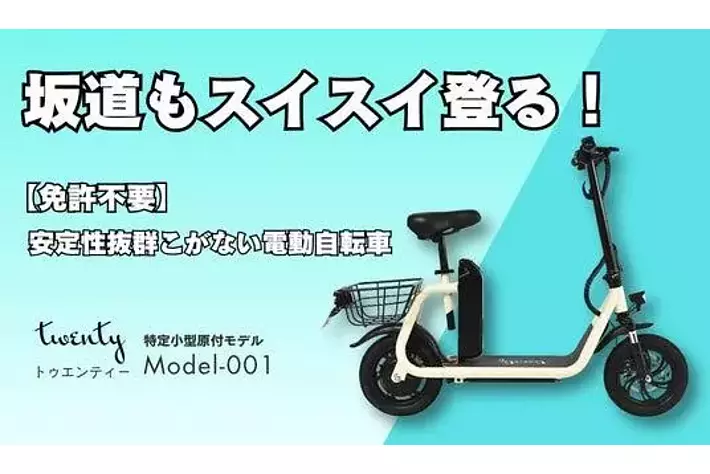 先行販売】坂道もスイスイ登れる、免許不要の特定小型原付「twenty
