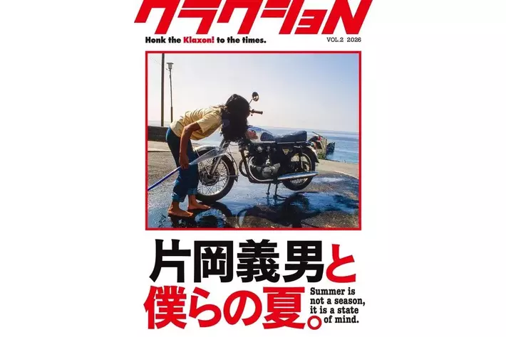 クラクショN Vol.2 ～片岡義男と僕らの夏。』予約受付を開始|【業界