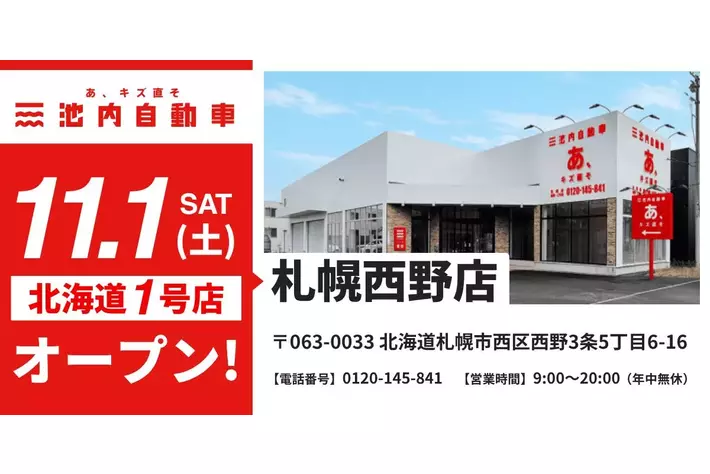 北海道初出店―板金塗装の池内自動車が札幌に2店舗を連続オープン