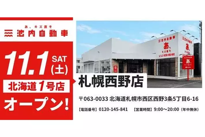 北海道初出店―板金塗装の池内自動車が札幌に2店舗を連続オープン