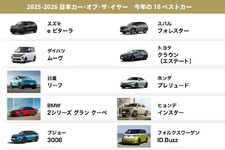 2025-2026 日本カー・オブ・ザ・イヤー「10ベストカー」を発表！ 最終選考会は12月4日に開催