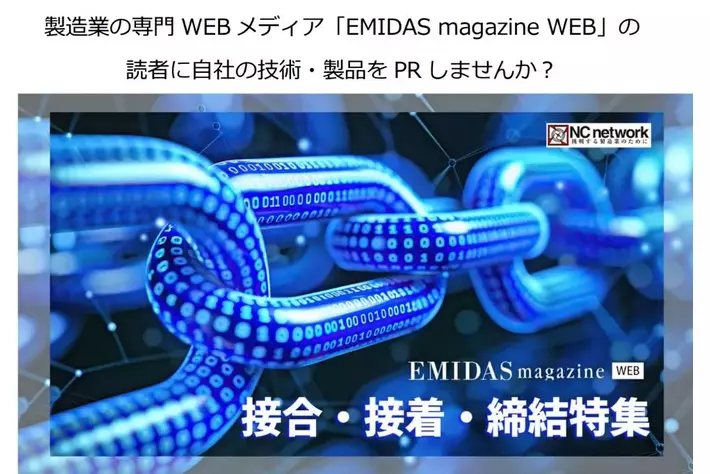ＮＣネットワーク、【接合・接着・締結特集】エントリー企業を募集　11月中旬から製造業向け情報メディア「EMIDAS magazine WEB」で公開
