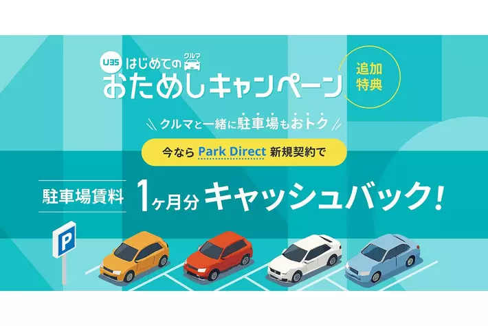 KINTO若年層向けキャンペーンに追加特典！Park Direct新規契約で駐車場賃料1カ月分キャッシュバック