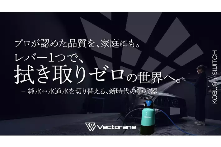Vectorane 満を持して、新型純水器「KOBUN+Switch」を発表。|【業界