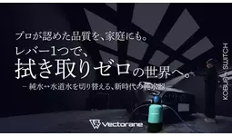 Vectorane 満を持して、新型純水器「KOBUN+Switch」を発表。|【業界