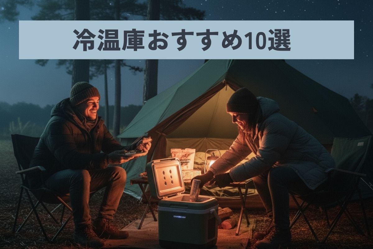 2025年】冷温庫おすすめ10選！ アウトドアや車中泊で便利な30L以下の