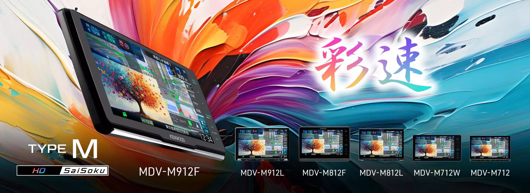AVナビゲーションシステム “彩速ナビ”「MDV-M912F」ほか計6モデルを 