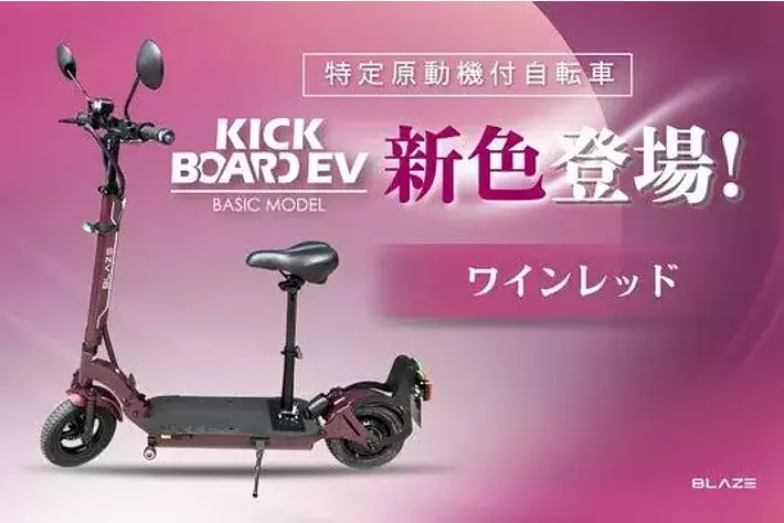 新色登場】(株)ブレイズの特定原付「キックボードEV ベーシックモデル
