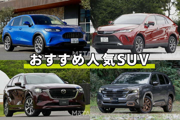 2026年】専門家おすすめ&ユーザー人気SUV21選！ 後悔しない選び方も 