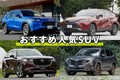 【2025年】専門家おすすめ&ユーザー人気SUV21選！ 後悔しない選び方も徹底解説