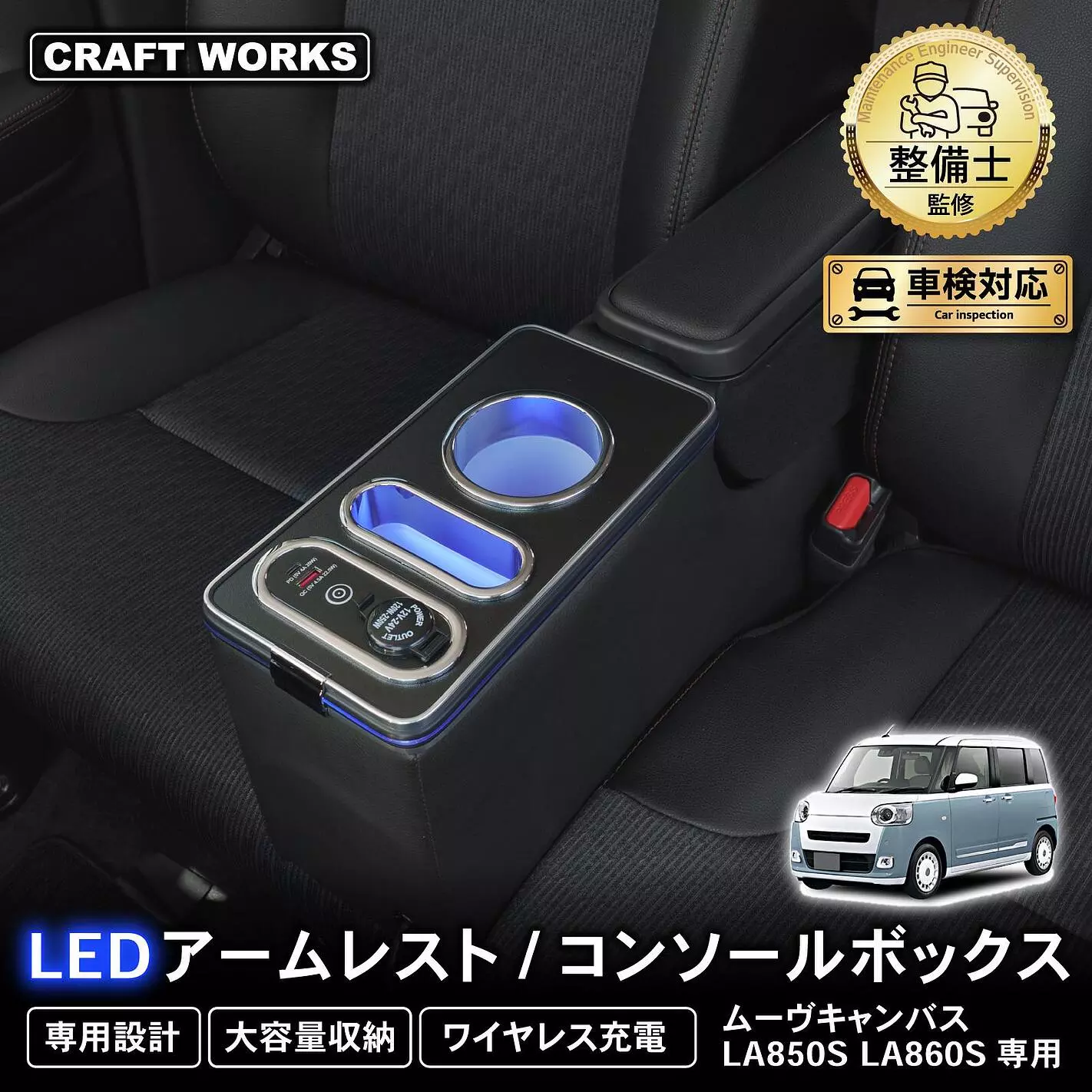 ムーヴキャンバス専用 LEDアームレスト/コンソールボックス販売開始 
