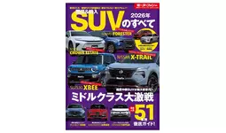 最新人気51車種徹底ガイド！『2026年　国産＆輸入SUVのすべて』発売！