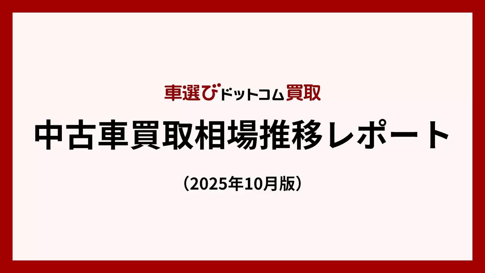 円安で海外需要拡大、中古車相場は高止まり／中古車買取相場推移