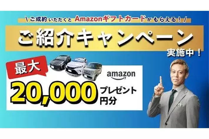 クルマ買取販売 ソコカラ】最大2万円分のAmazonギフトカードがもらえる