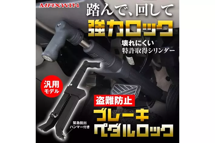 MAXWINから踏んで回すだけ簡単設置ができ物理的に完全ロックする車の