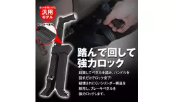 MAXWINから踏んで回すだけ簡単設置ができ物理的に完全ロックする車の