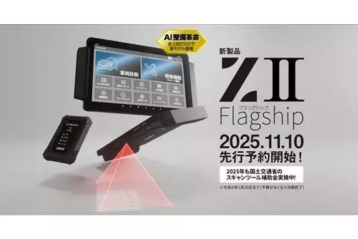 整備現場の未来を変える4年ぶりの新製品「G-SCAN Z2シリーズ」が「10の