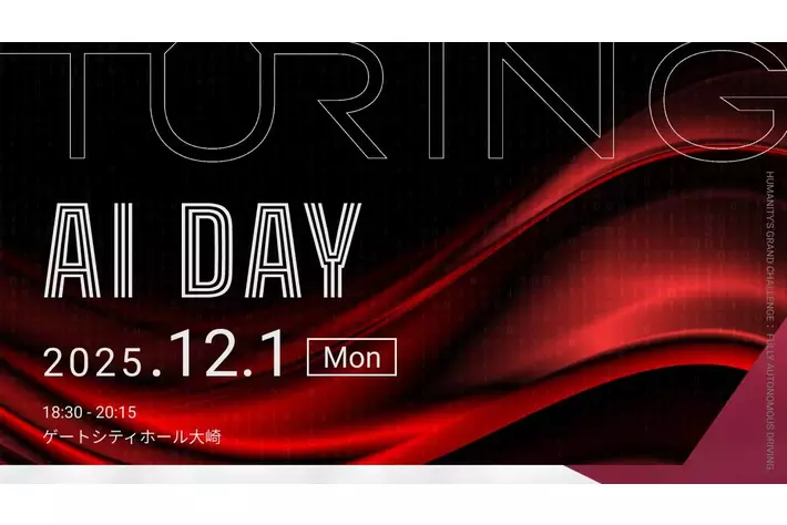 チューリング、「Turing AI Day 2025」を12月1日に開催|【業界先取り
