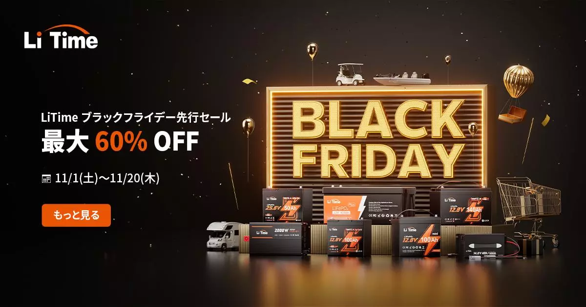 年度最安値】LiTime ブラックフライデー2025、開幕！リン酸鉄