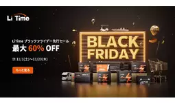 年度最安値】LiTime ブラックフライデー2025、開幕！リン酸鉄