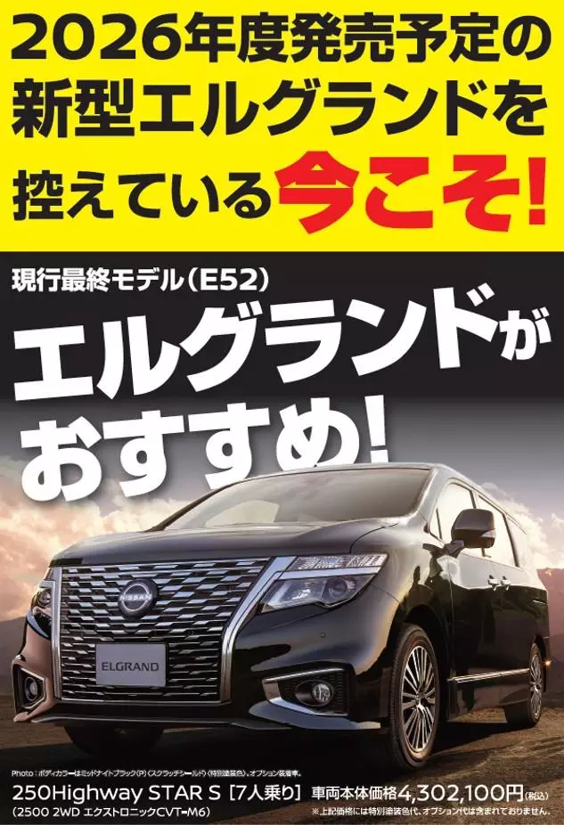 一味違うクルマ屋さん Vol.2】なぜ新型エルグランドを控える今？日産