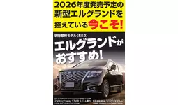 一味違うクルマ屋さん Vol.2】なぜ新型エルグランドを控える今？日産
