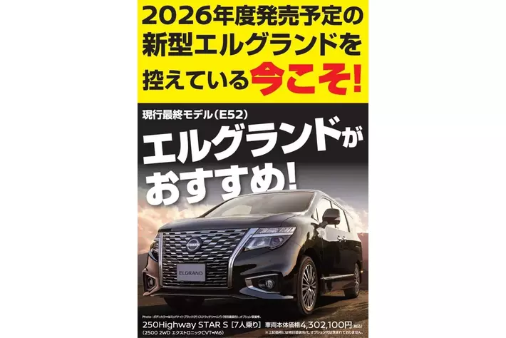 一味違うクルマ屋さん Vol.2】なぜ新型エルグランドを控える今？日産