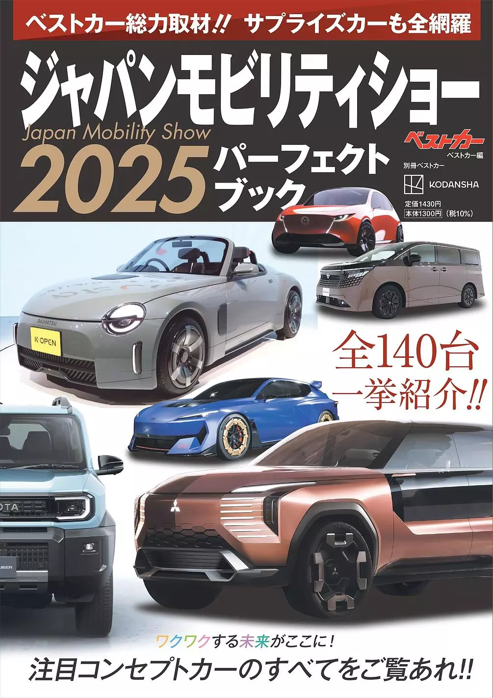 ベストカーが総力取材！！ サプライズカーも全網羅『別冊ベストカー
