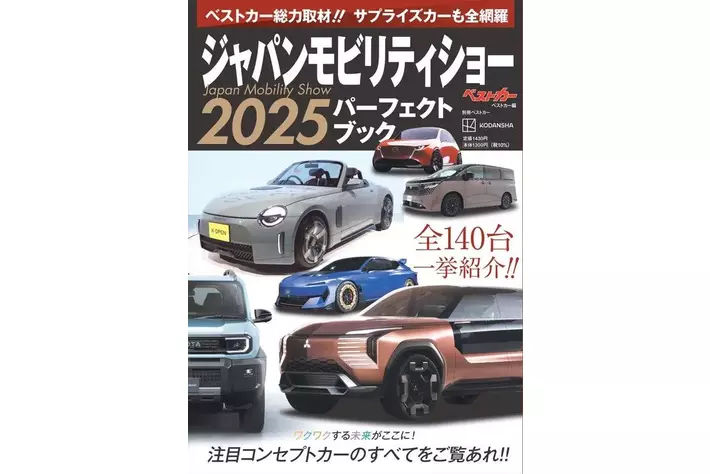 ベストカーが総力取材！！ サプライズカーも全網羅『別冊ベストカー
