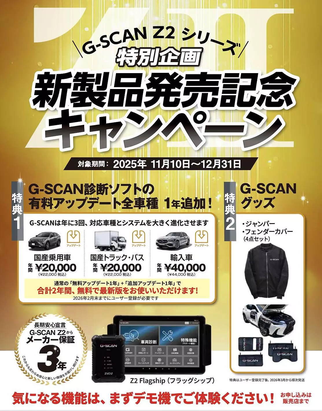 G-SCAN Z2シリーズ 発売記念キャンペーン開催― 購入した方へ2年間
