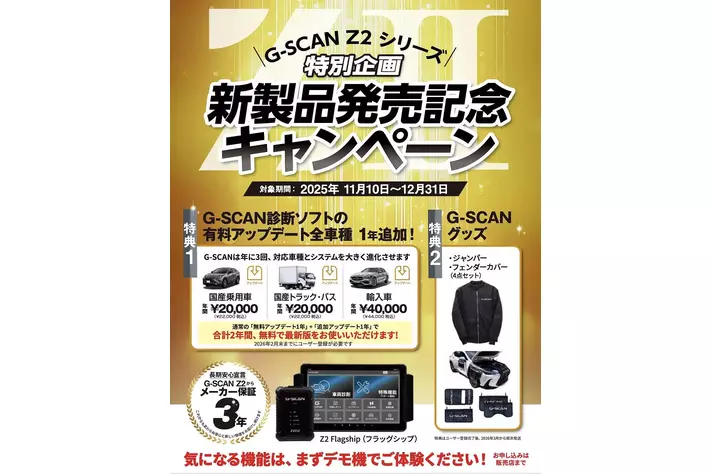 G-SCAN Z2シリーズ 発売記念キャンペーン開催― 購入した方へ2年間