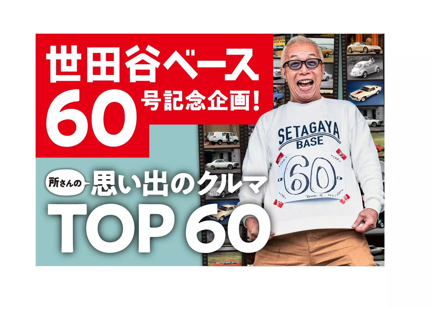 所ジョージの世田谷ベース60号記念! 所さんの思い出のクルマ TOP60」を