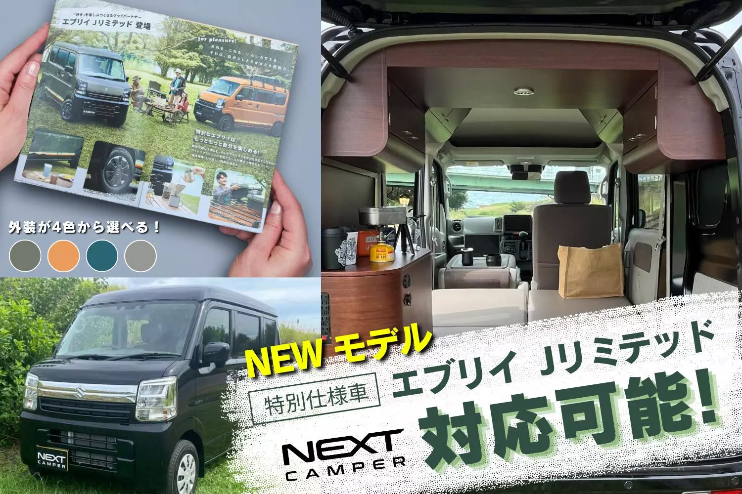 ■売約済み御礼　エブリイ オリジナルキャンピングキット中古 軽キャンピングカー選びに新提案】特別仕様車「エブリイ Jリミテッド