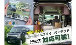 【軽キャンピングカー選びに新提案】特別仕様車「エブリイ Jリミテッド」対応のネクストキャンパーが登場！