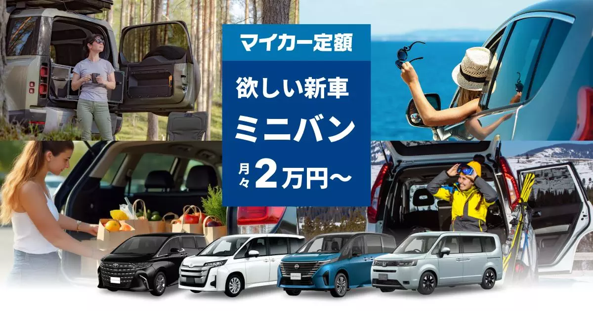 欲しいミニバンの新車をおトクにスマートに！マイカー定額スペシャル