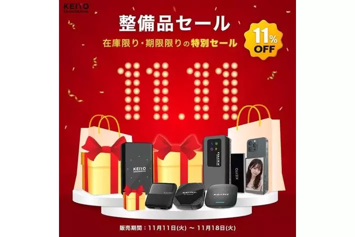 販売開始】KEIYOメーカー整備済み製品、11月11日より販売開始。11月18 