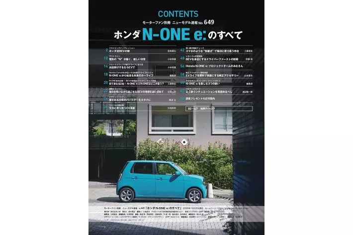 ニューモデル速報No.649 ホンダN-ONE e:のすべて』発売！|【業界先取り