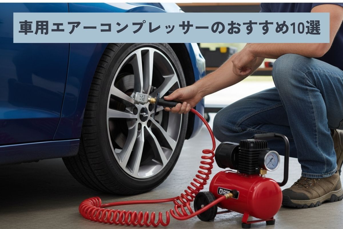 2025年】車用エアーコンプレッサーのおすすめ10選！ 選び方や使い方