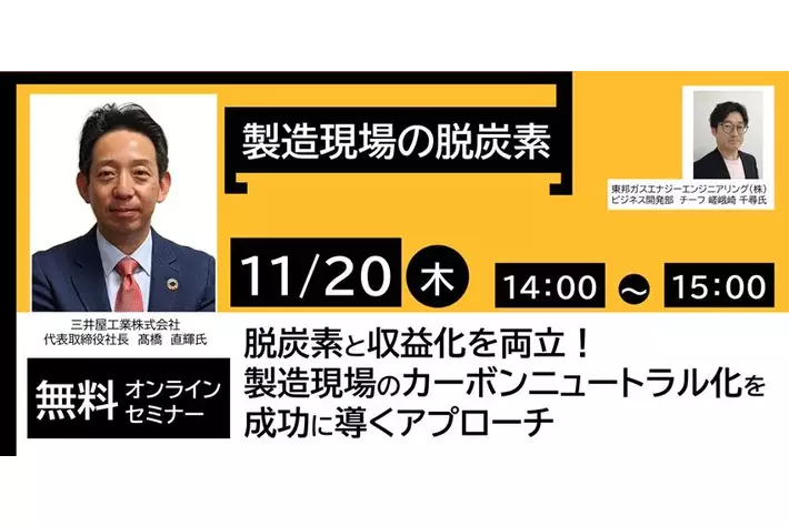 製造業の脱炭素と収益化を両立する実践セミナー（東邦ガスエナジー