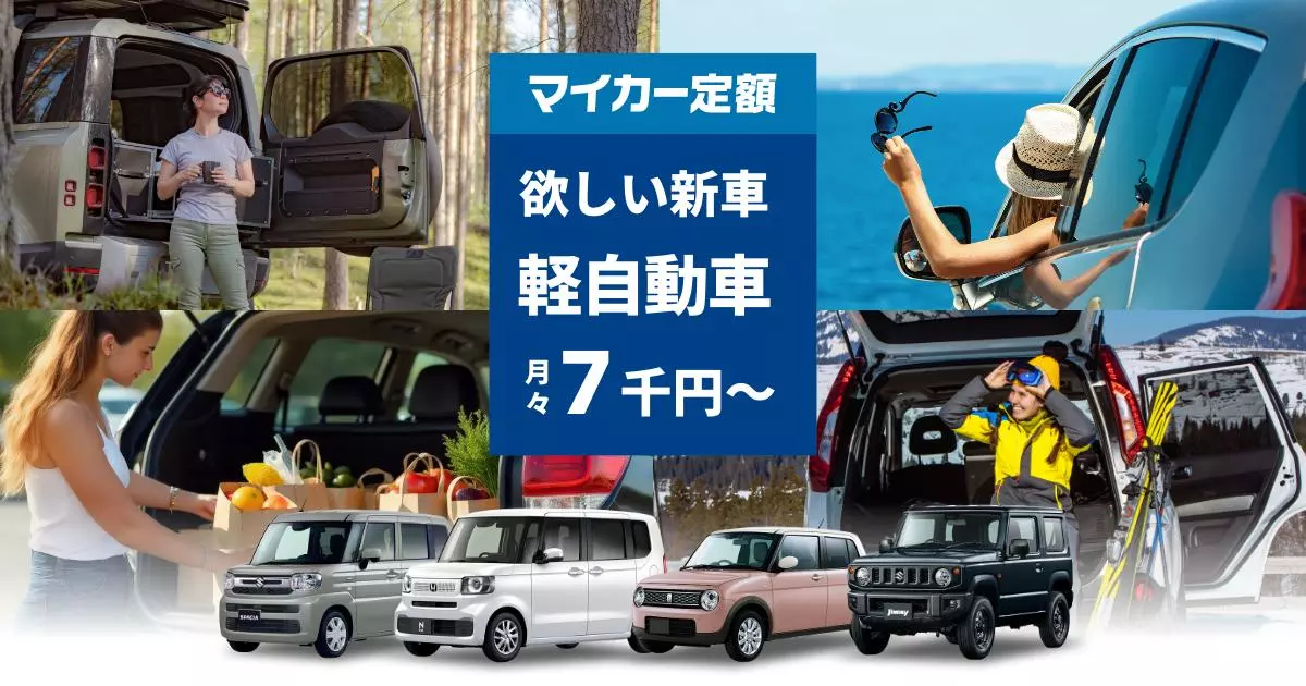 欲しい軽自動車の新車をおトクにスマートに！マイカー定額スペシャル